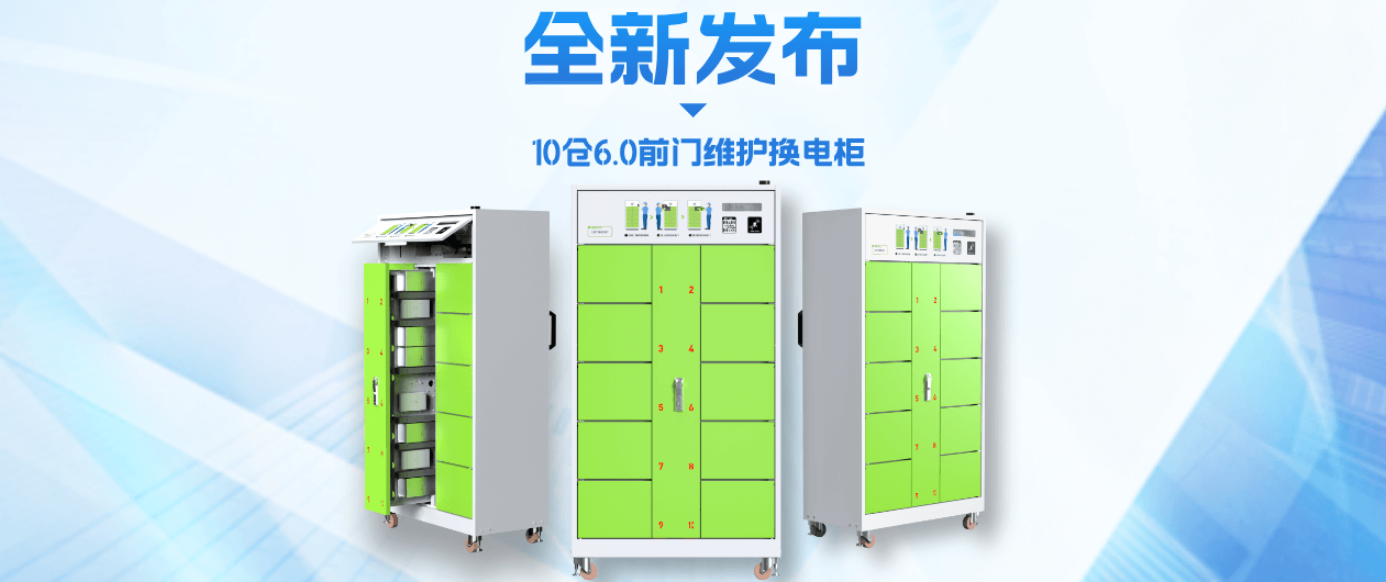 新品发布 | 10仓6.0版前门维护智能换电柜，三大核心升级助力安全高效运营
