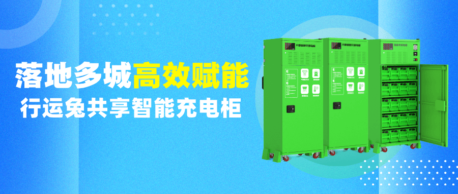 高效赋能|共享智能充换电柜获市场认可推荐 助力运营商降本增效